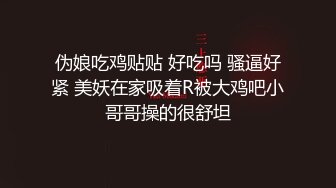 伪娘吃鸡贴贴 好吃吗 骚逼好紧 美妖在家吸着R被大鸡吧小哥哥操的很舒坦