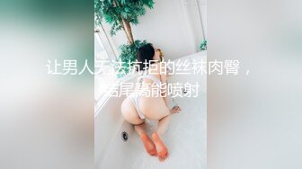 让男人无法抗拒的丝袜肉臀，结尾高能喷射