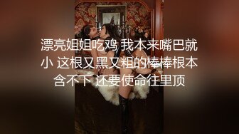 漂亮姐姐吃鸡 我本来嘴巴就小 这根又黑又粗的棒棒根本含不下 还要使命往里顶