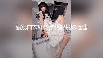 偷窥白衣红裙漂亮眼镜妹嘘嘘