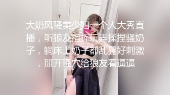 大奶风骚美少妇一个人大秀直播，听狼友指挥玩弄揉捏骚奶子，躺床上奶子都乱晃好刺激，掰开骚穴给狼友看逼逼