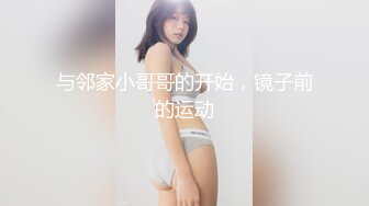 与邻家小哥哥的开始，镜子前的运动