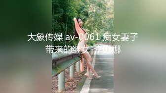 大象传媒 av-0061 痴女妻子带来的继女-李娜娜