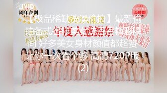 【极品稀缺洗澡偷拍】最新偷拍各式各样美女洗香香精彩瞬间 好多美女身材颜值都超赞 让你一次看个够 高清720P版 (2)