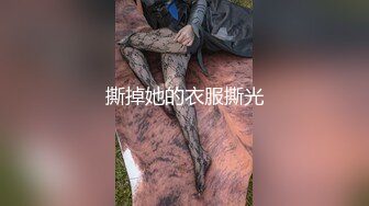 撕掉她的衣服撕光