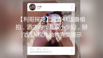 【利哥探花】超清4K设备偷拍，酒店约操兼职小少妇，掰穴后入视角独特完美展示