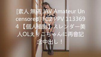 [素人 無碼 JAV Amateur Uncensored] FC2 PPV 1133694 【個人撮影】スレンダー美人OLえりこちゃんに再會記念中出し！