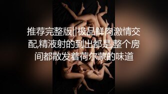 推荐完整版‖极品鲜肉激情交配,精液射的到出都是,整个房间都散发着荷尔蒙的味道