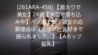 [261ARA-456] 【激カワで美女】24歳【失恋で落ち込み中】パン屋で働く彼女の応募理由は『元彼が巨乳好きで振られました…』【Aカップ貧乳】