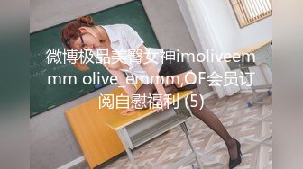 微博极品美臀女神imoliveemmm olive_emmm,OF会员订阅自慰福利 (5)