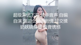 超级声优下海 繁华音声 自编自演 强迫女秘书剧情 足交揉奶妖娆身姿 语音诱惑