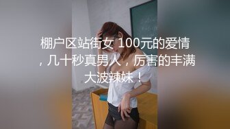 棚户区站街女 100元的爱情，几十秒真男人，厉害的丰满大波辣妹！