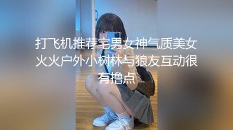 打飞机推荐宅男女神气质美女火火户外小树林与狼友互动很有撸点