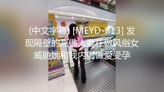 (中文字幕) [MEYD-613] 发现隔壁的高傲人妻在做风俗女威胁她和我内射做爱受孕