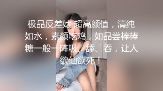 极品反差婊 超高颜值，清纯如水，素颜吃鸡，如品尝棒棒糖一般一阵吸、舔、吞，让人欲仙欲死！