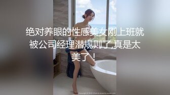 绝对养眼的性感美女刚上班就被公司经理潜规则了,真是太美了！