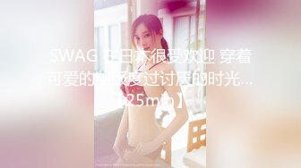 SWAG 在日本很受欢迎 穿着可爱的制服度过讨厌的时光…【25min】