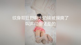 纹身哥狂野啊大奶妹被操爽了叫声和杀猪是的