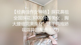 【经典佳作女神场】探花鼻祖 全国探花 3000外围美女，胸大腰细完美身材，连干两炮娇喘阵阵超配合！ (2)