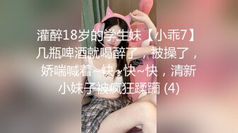 灌醉18岁的学生妹【小乖7】几瓶啤酒就喝醉了，被操了，娇喘喊着~快~快~快，清新小妹子被疯狂蹂躏 (4)