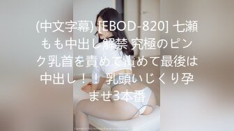 (中文字幕) [EBOD-820] 七瀬もも中出し解禁 究極のピンク乳首を責めて責めて最後は中出し！！ 乳頭いじくり孕ませ3本番