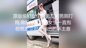 原版偷拍女生跟男友到男厕打炮,偷拍被发现了女生一直抱怨男友说都是他出的坏主意