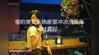 偷拍美女天热家里冲凉洗澡身材真好