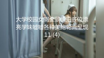 大学校园女厕全景偷拍多位漂亮学妹嘘嘘各种美鲍轮流呈现11 (4)