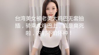 台湾美女被老美大鸡巴无套抽插，骑乘大鸡巴上，真是爽死啦，内射不怕怀种！