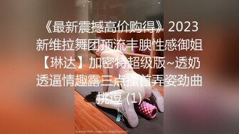 《最新震撼高价购得》2023新维拉舞团顶流丰腴性感御姐【琳达】加密特超级版~透奶透逼情趣露三点搔首弄姿劲曲挑逗 (1)