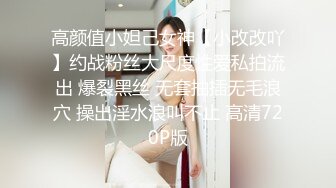 高颜值小妲己女神【小改改吖】约战粉丝大尺度性爱私拍流出 爆裂黑丝 无套抽插无毛浪穴 操出淫水浪叫不止 高清720P版