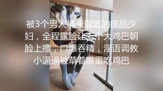 被3个男人精液灌溉的极品少妇，全程露脸让三个大鸡巴朝脸上撸，口爆吞精，淫语调教小逼逼被草着嘴里吃鸡巴