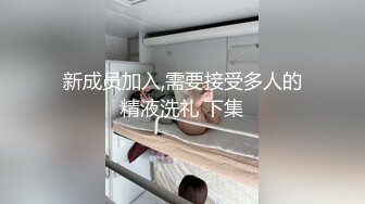 新成员加入,需要接受多人的精液洗礼 下集