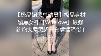 【极品媚黑总动员】极品身材媚黑女神『Wifelove』最强约炮大屌黑超无套虐操骚货 (4)