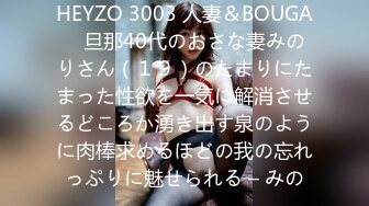 HEYZO 3003 人妻＆BOUGA　旦那40代のおさな妻みのりさん（１９）のたまりにたまった性欲を一気に解消させるどころか湧き出す泉のように肉棒求めるほどの我の忘れっぷりに魅せられる – みの