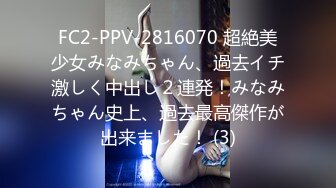 FC2-PPV-2816070 超絶美少女みなみちゃん、過去イチ激しく中出し２連発！みなみちゃん史上、過去最高傑作が出来ました！ (3)