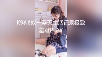 K9狗!奴一整天生活记录极致羞耻PLAY