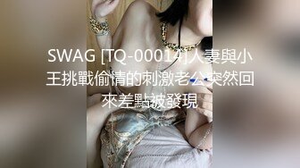 SWAG [TQ-00014]人妻與小王挑戰偷情的刺激老公突然回來差點被發現