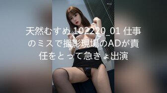 天然むすめ 102220_01 仕事のミスで撮影現場のADが責任をとって急きょ出演