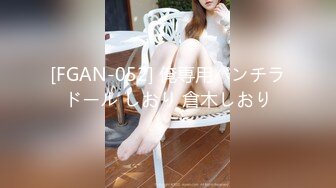 [FGAN-052] 俺専用パンチラドール しおり 倉木しおり