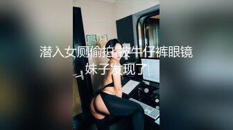 潜入女厕偷拍 被牛仔裤眼镜妹子发现了