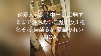 逆愛人契約！中出し10発するまで許さない淫乱痴女3 椎名そら 佳苗るか 愛華みれい NOA