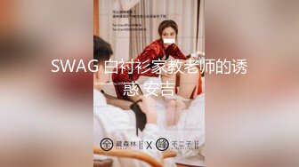 SWAG 白衬衫家教老师的诱惑 安吉