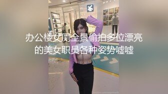 办公楼女厕全景偷拍多位漂亮的美女职员各种姿势嘘嘘