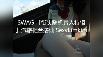 SWAG 「街头随机素人特辑」汽旅柜台搭讪 Sexykimkim