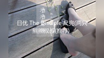 日优 The Disciple 尺兜(两只熊熊叔叔(推荐) 