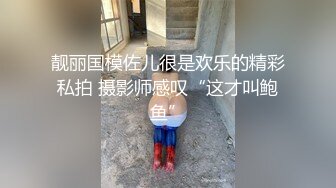 靓丽国模佐儿很是欢乐的精彩私拍 摄影师感叹“这才叫鲍鱼”