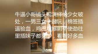 牛逼小哥镜头前演绎给少女破处，一男三女一起玩，棉签插逼验血，鸡巴摩擦阴蒂使劲往里插妹子都哭了，看着好多血