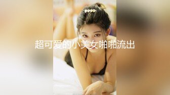 超可爱的小美女啪啪流出