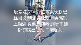 反差婊女神 女王范大长腿黑丝骚货御姐 美杜莎 IT男高铁上操逼 真他妈刺激 厕所干到卧铺露出后入 口爆颜射